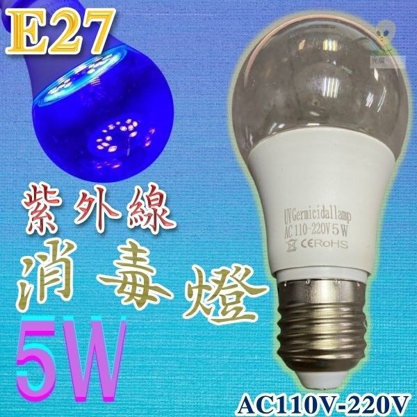 【熱賣中】光展. 殺菌LED 紫外光消毒燈UV 紫外線殺菌燈管 E27 5W 110v 220V 外銷款