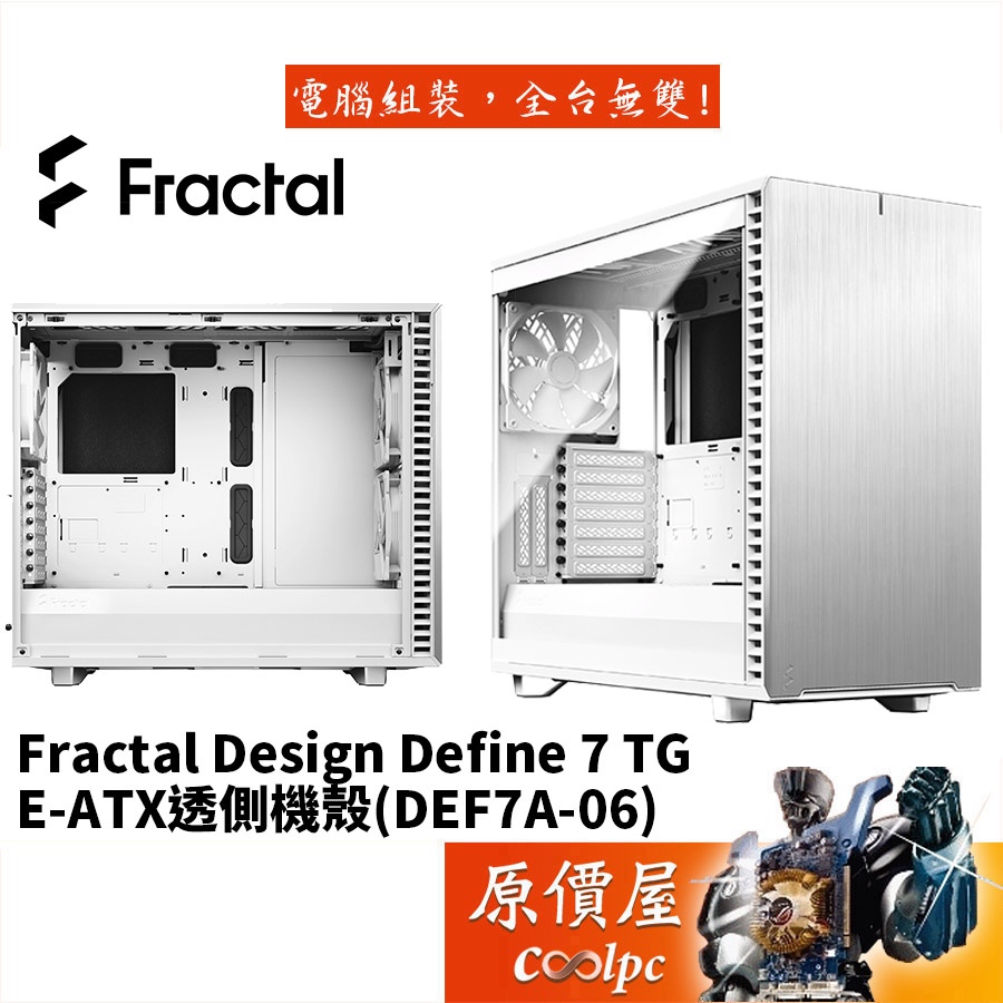 Fractal Design Define 7 TG DEF7A-06 白/顯卡46.7/CPU高18.5/機殼/原價屋