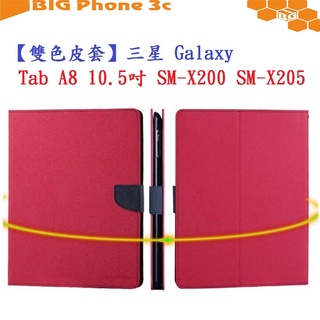 BC【雙色皮套】三星 Galaxy Tab A8 10.5吋 SM-X200 SM-X205 平板側掀 書本翻頁式 斜立