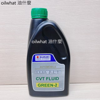 油什麼 SUZUKI 鈴木 CVT FLUID GREEN-2 自排油 自動變速箱 無段變速箱油