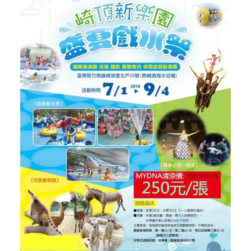 【崎頂新樂園】盛夏戲水祭