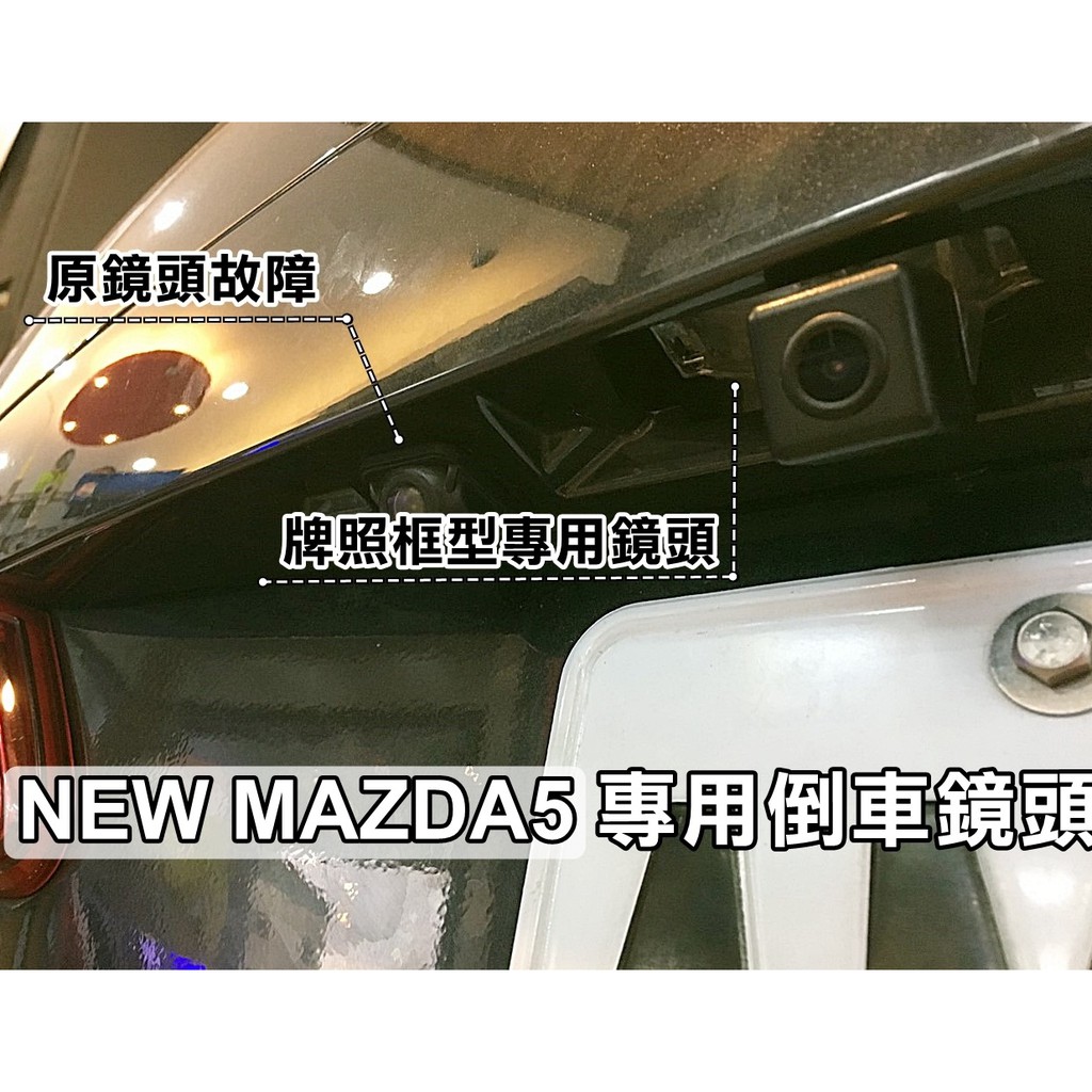 大高雄阿勇的店 牌照燈框替換款式 12~16年 NEW MAZDA5 新馬五 專用 SONY高階芯片倒車攝影顯影玻璃鏡頭