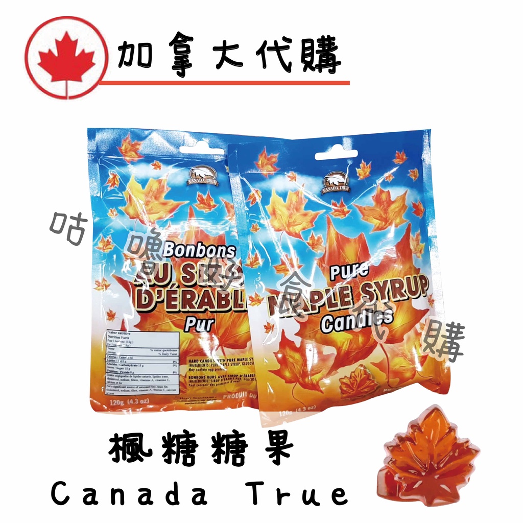 🍁加拿大代購🍁CANADA TURE 楓糖糖果 冰酒楓葉糖