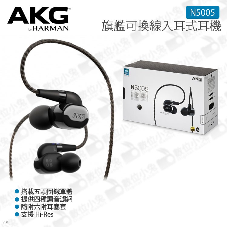 數位小兔【AKG 旗艦級可換線圈鐵單體入耳式耳機 N5005】耳道式 公司貨 附調音濾網 高解析 MMCX