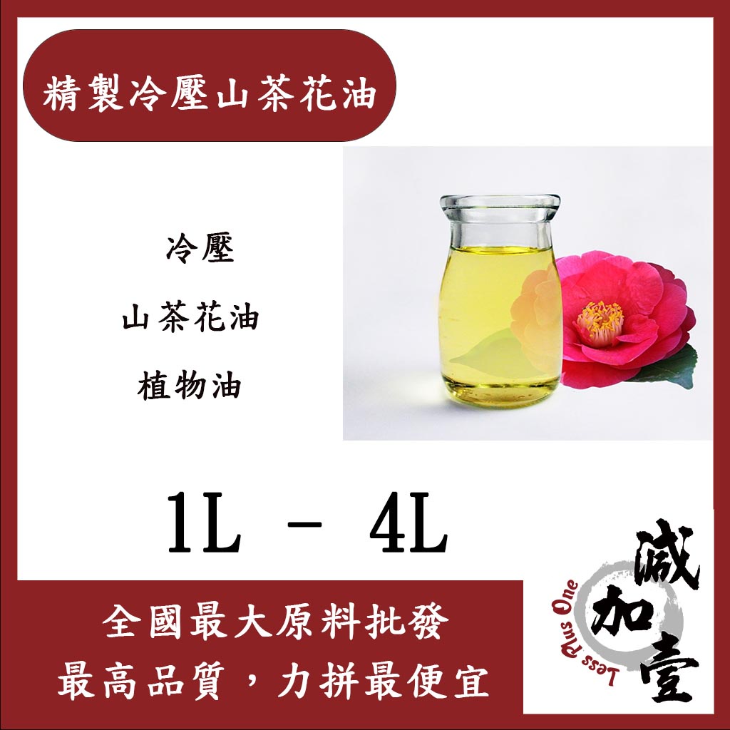 減加壹 精製冷壓山茶花油 1L 1加侖 冷壓 山茶花油 山茶花 植物油 化妝品級