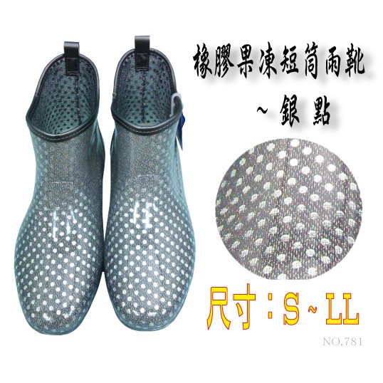 尺碼：22~25cm日本製雨鞋/短靴/雨靴--橡膠果凍短筒雨靴~銀點圖案--日本製(781)