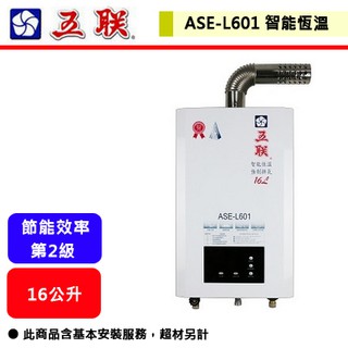 【五聯牌-ASE-L601】 熱水器 16L熱水器 16公升熱水器 智能恆溫熱水器 強制排氣熱水器(部分地區含基本安裝)
