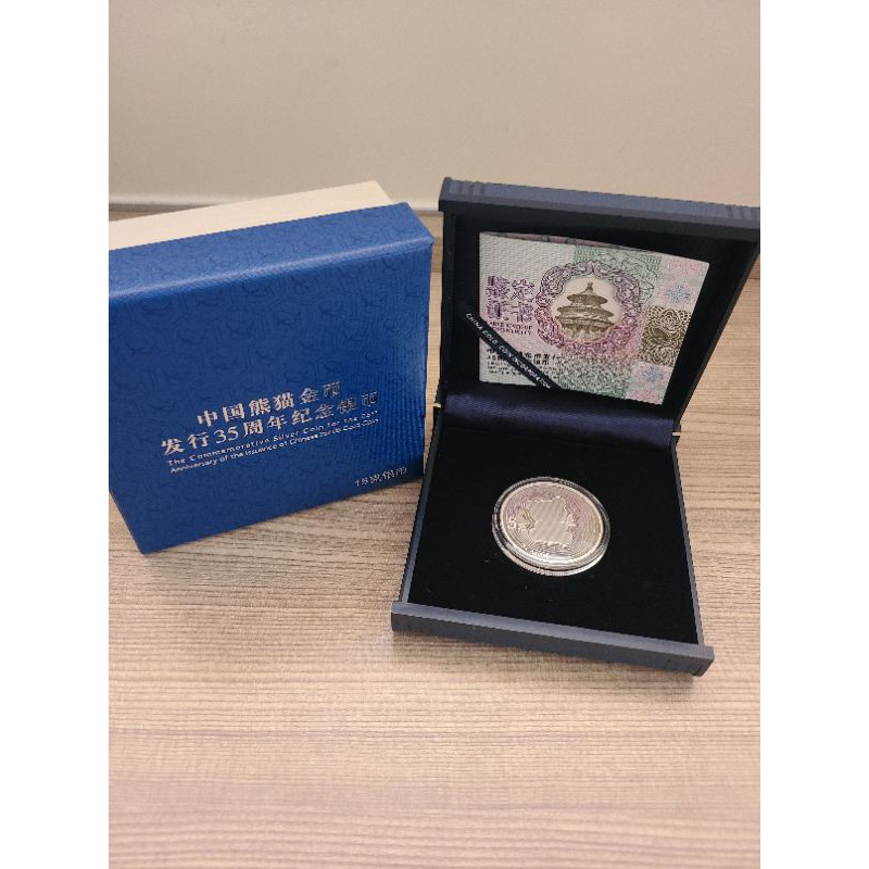 中國熊貓金幣發行35周年紀念銀幣 15g純銀999