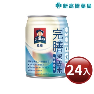 桂格 完膳營養素(香草口味) 250ml x 24入【新高橋藥局】限宅配