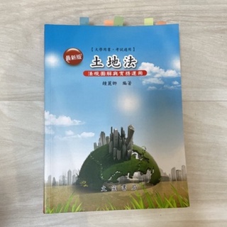 [現貨]土地法 大學用書 考試適用 房管系專用 鍾麗娜著 法規圖解與實務運用 文笙書局 二手