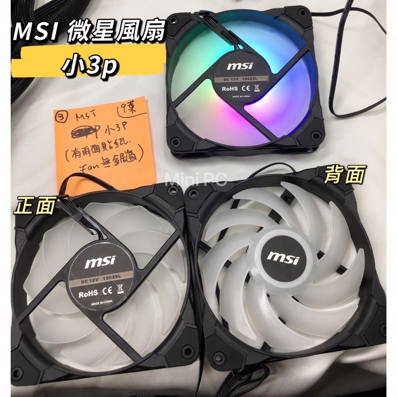 （全新現貨）MSI微星 12cm 風扇 小3p- 定速/RGB風扇-電腦風扇-機殼風扇-機箱風扇-優惠價格 下單秒出#3