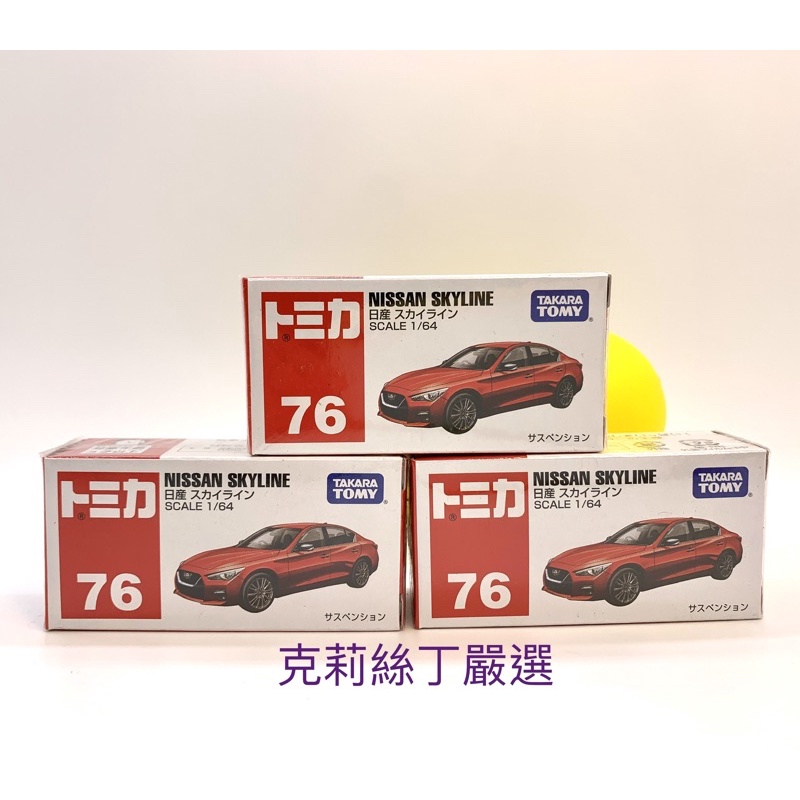 全新 Tomica #76 No.76 Nissan Skyline 另有初回版