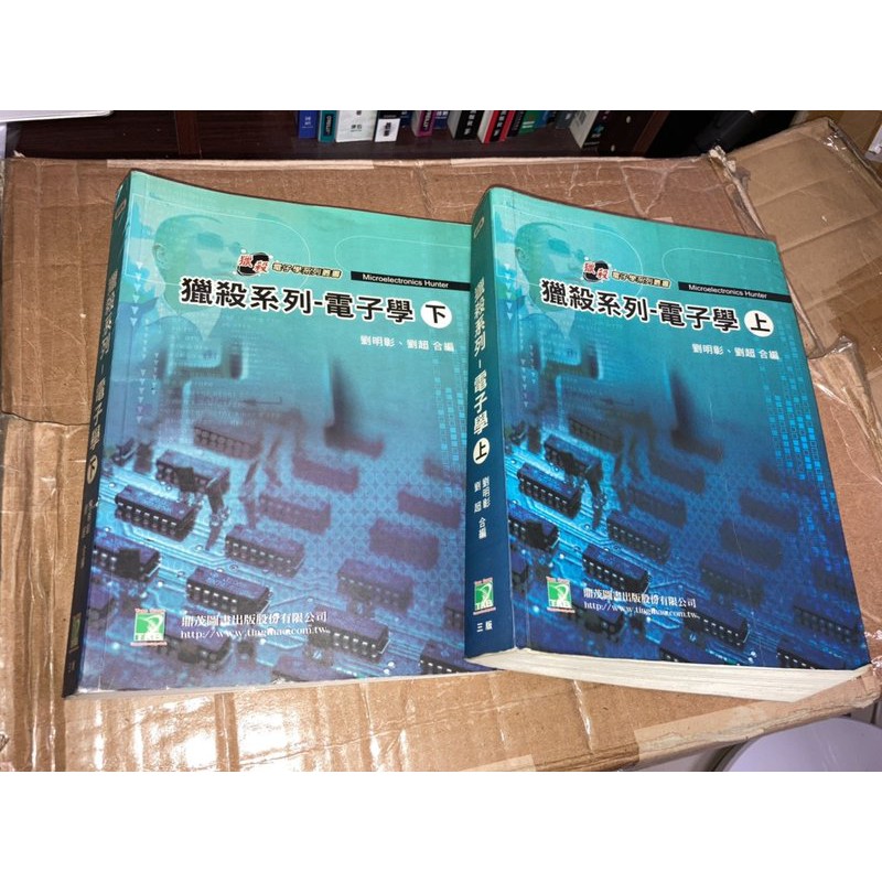 二手書6F ~獵殺系列：電子學(上下) 劉明彰 鼎茂 9861227237 側面黃斑內頁佳 97年三版