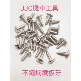JJC機車工具 100入 光陽 三陽 山葉 原廠規格 不鏽鋼螺絲 白鐵螺絲 鐵板牙螺絲 車殼螺絲 十字鐵板牙 M4-M5