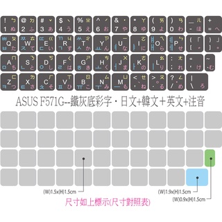 .ღ【綠光艸堂】訂製鍵盤貼紙．採客製化‧Macbook‧ASUS-F571G‧鐵灰底彩字‧日文+韓文＋英文+注音