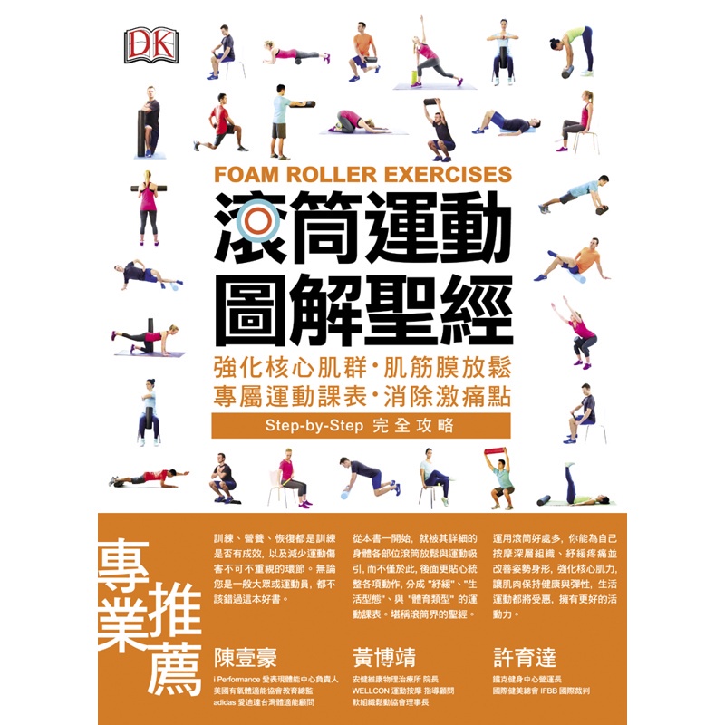 滾筒運動圖解聖經：強化核心肌群・肌筋膜放鬆・專屬運動課表・消除激痛點[79折]11100808183 TAAZE讀冊生活網路書店