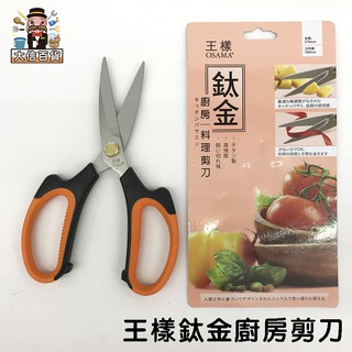 大家好百貨》王樣鈦金廚房剪刀O-202 料理剪刀 廚房必備 不費力 料理剪 家事剪 事務剪 加工剪 家事剪刀 裁縫