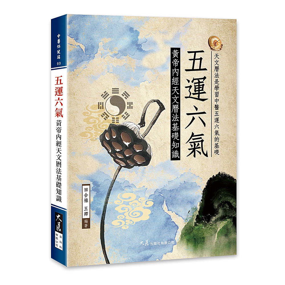 五運六氣—黃帝內經天文曆法基礎知識