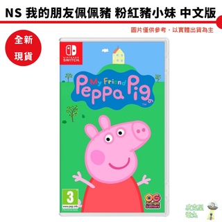 【皮剋星】NS Switch 我的朋友佩佩豬 粉紅豬小妹 中文版 小豬佩奇 全新現貨 實體版 教育 娛樂