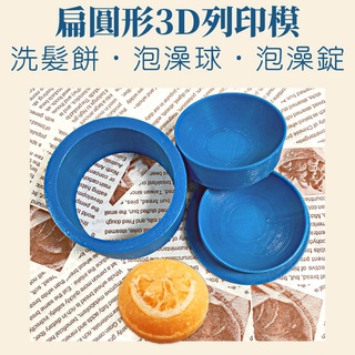 扁圓型3d列印模 洗髮餅模 馬卡龍型 泡澡球 泡澡錠模