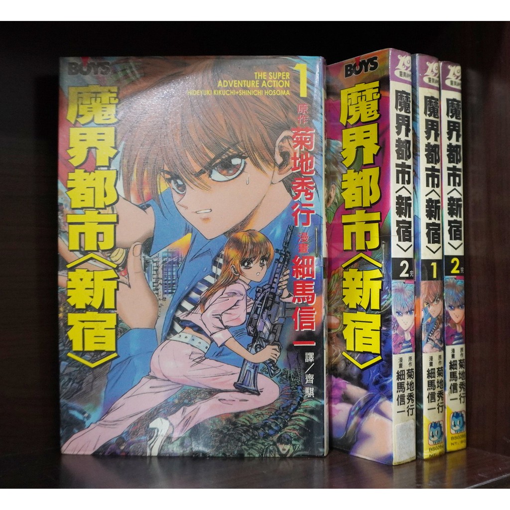 魔界都市新宿1 2完 細馬信一 菊地秀行 霸氣貓 現貨 蝦皮購物
