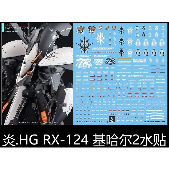 【Max模型小站】炎水貼 GHOST HG 1/144 RX-124 基哈爾2 TR-6 螢光 高清水貼