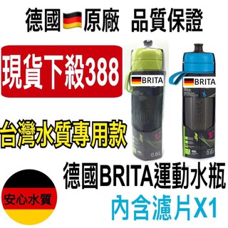 德國BRITA Fill&Go Active運動濾水瓶0.6L含濾片 brita隨身水壺 brita濾心 brita水壺