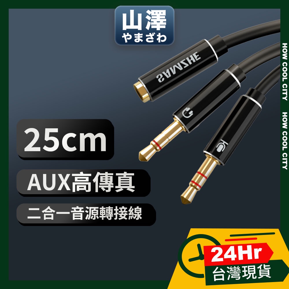 🔰24小時出貨🔰山澤 3.5mm Aux 高保真抗干擾 二合一 耳機麥克風轉接線 25CM 電競 車用 耳麥公分頭轉接線