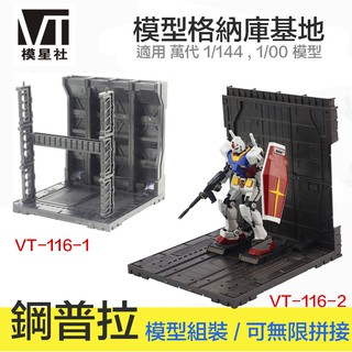 【鋼普拉】現貨 模星社 VT 模型格納庫 鋼彈 MG RG HG 1/144 基地臺 獸欄 場景 發射臺 整備架 CCG