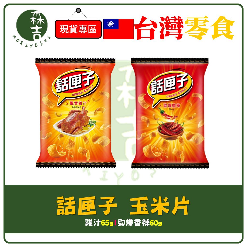 附發票話匣子飄香雞汁原味勁爆香辣辣味65g 玉米片話夾子波卡 蝦皮購物
