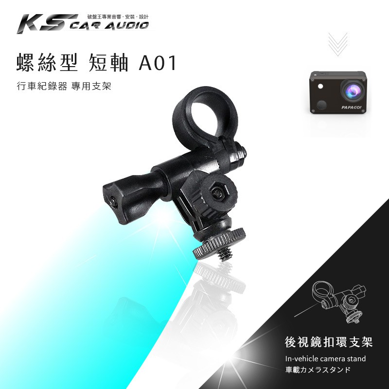 【A01 螺絲型-短軸】後視鏡扣環式支架 小蟻 yi 運動攝影機 運動相機 4K+運動相機 行車記錄儀2.7k 王者版