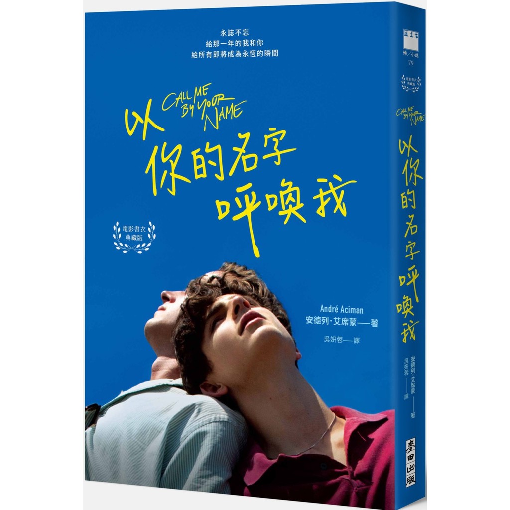 以你的名字呼喚我（電影書衣典藏版．扉頁簽名名句紀念）/安德列．艾席蒙【城邦讀書花園】