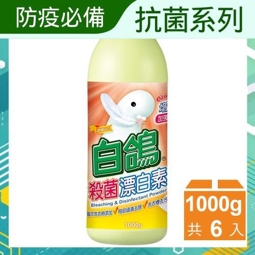 白鴿 殺菌漂白素1000gx6瓶(漂白 漂白水 漂白素 殺菌) 免運費
