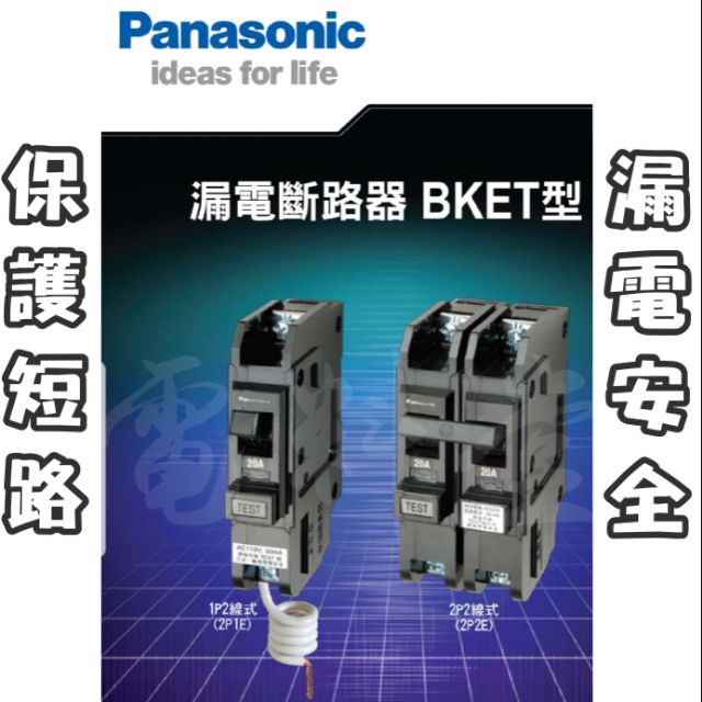 Panasonic 國際牌 新款 漏電斷路器 過載 短路保護【電子發票 公司貨】 BKET 5/10Ka 1P 2P