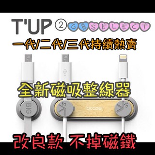 【現貨12色全都有】bcase TUP 磁性集線器 磁性理線器 傳輸線磁吸 磁性收納 整線 集線器 3M無痕雙面膠