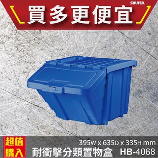 【點線面】 HB-4068 樹德分類置物盒 置物 工具盒 玩具盒 零件盒 耐衝擊分類盒 組合 附支架 滑軌設計