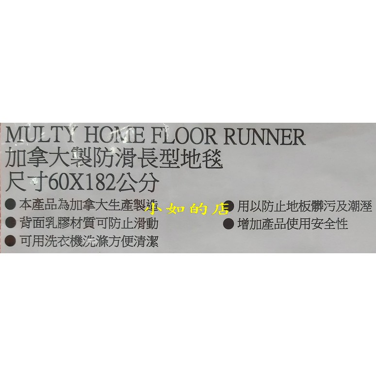 小如的店 Costco好市多代購 Multy Home 加拿大製防滑長型地毯 地墊 腳