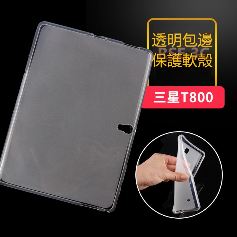 【透明包邊】三星 Tab S 10.5 T800 T805Y T805 清水套 TPU 保護殼 保護套 矽膠 軟套 背蓋