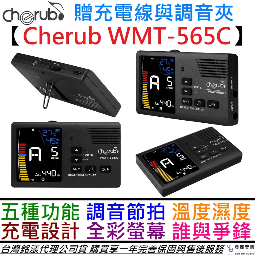 Cherub WMT-565C 充電式 五合一 節拍器 調音器 溼度計 公司貨 保固一年 樂器 吉他 貝斯 提琴 二胡