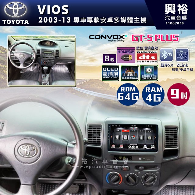 興裕  【CONVOX】2003-13年TOYOTA VIOS專用9吋螢幕GT5 PLUS安卓主機＊8核心4G+64G