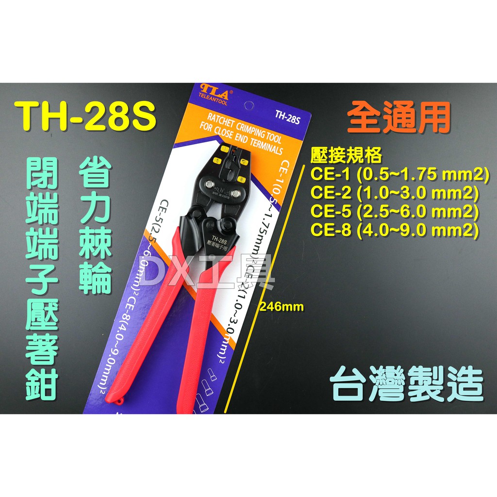 附發票CE1~CE8全通用，台利安TLA TH-28S省力閉端端子壓接鉗、壓接工具、閉端端子、MH-128同款