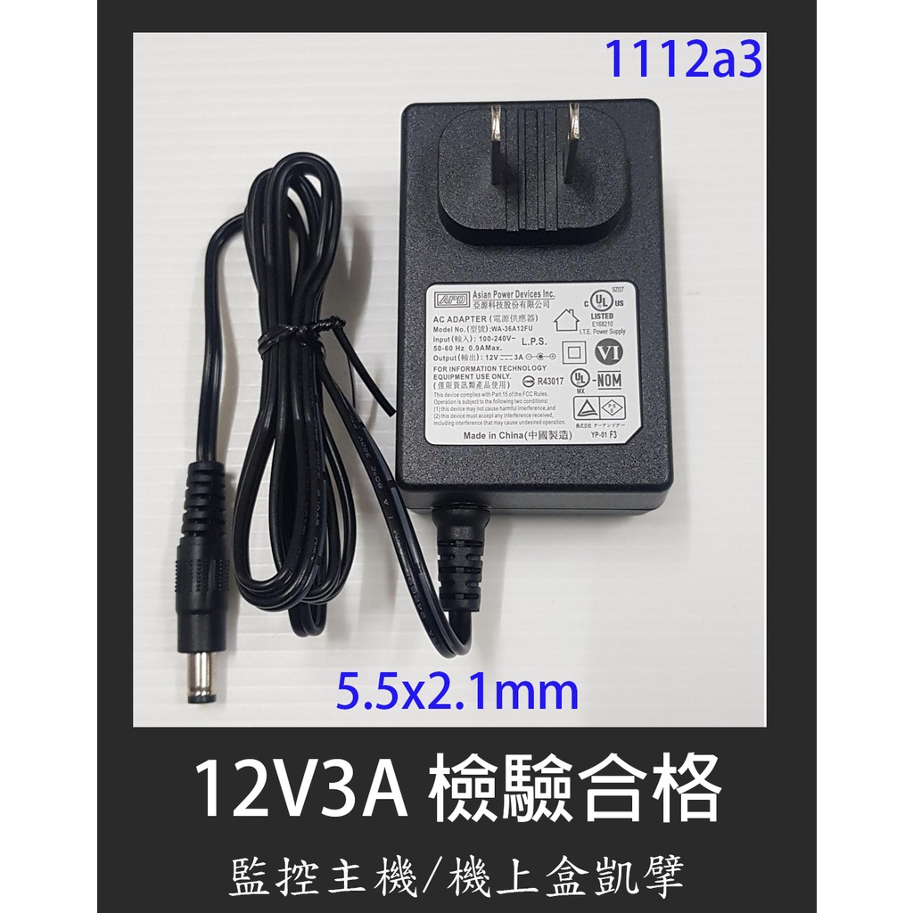 APD 12V3A 變壓器(2.1mm通用款)1112a3 監視器主機dc電源變壓器 avtech 鏡頭 串接