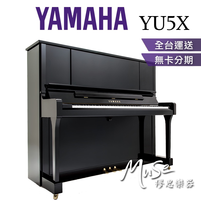 【繆思樂器】中國製 YAMAHA YU5X 光澤黑色 直立鋼琴 傳統鋼琴 山葉鋼琴 分期零利率 YU5XPE