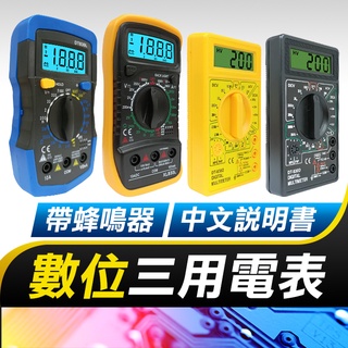 板橋現貨【三用電表+電池】數字萬用表.有聲通斷蜂鳴器.電子式三用電錶.數位式三用電表【傻瓜批發】DT-830D