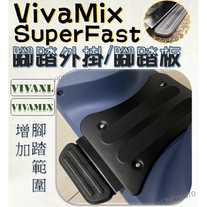 GOGORO Viva mix superfast VIVAMIX XL  延伸腳踏 外掛踏板 腳踏外掛 腳踏板