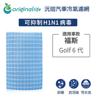 【OriginalLife 沅瑢】適用福斯:Golf 6代 (通用車型2010-2015二代Touran) 汽車冷氣濾網