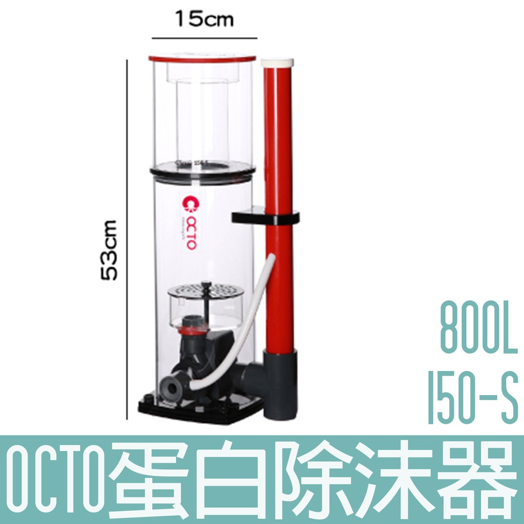 【OCTO】蛋白除沫器 800L Classic 150-S