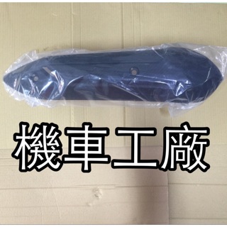 機車工廠 雷霆S 排氣管護片 護片 排氣管蓋 消音蓋 KYMCO 正廠零件