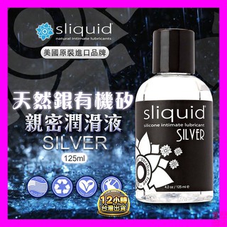 美國Sliquid 天然銀有機矽性 親密潤滑液 125ml 情趣用品 按摩油 潤滑油 親密潤滑液