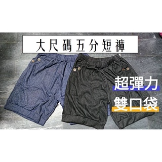加大尺碼五分仿牛仔棉短褲 五分短褲 超彈力 大尺碼五分褲 寬鬆 口袋短褲 牛仔棉 夏季 雙口袋五分短褲 超彈力